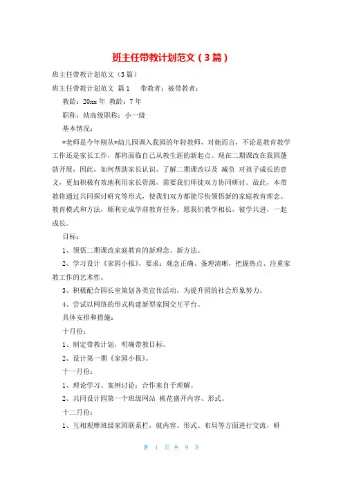 班主任带教计划范文(3篇)