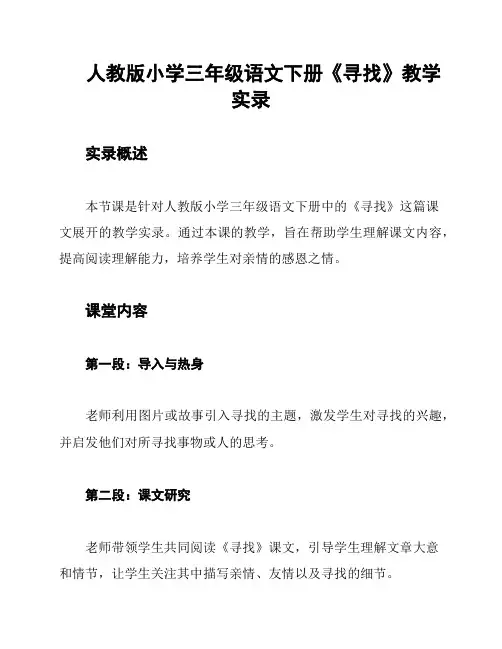 人教版小学三年级语文下册《寻找》教学实录