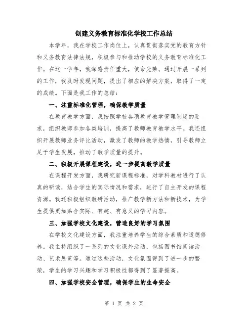 创建义务教育标准化学校工作总结