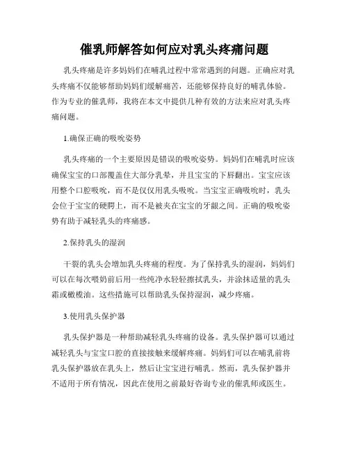 催乳师解答如何应对乳头疼痛问题