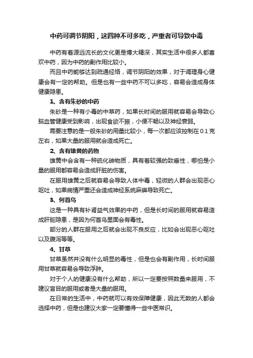 中药可调节阴阳，这四种不可多吃，严重者可导致中毒