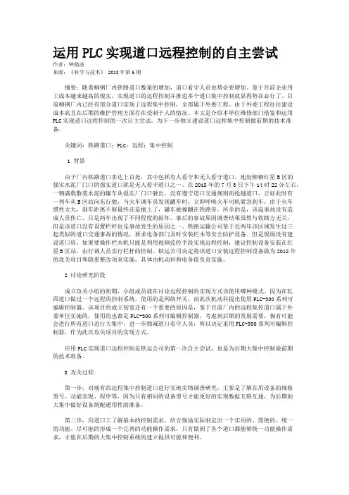 运用PLC实现道口远程控制的自主尝试