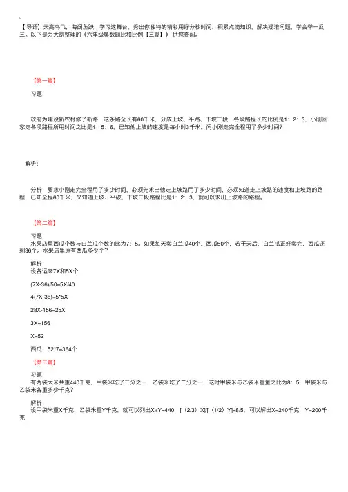 六年级奥数题比和比例【三篇】