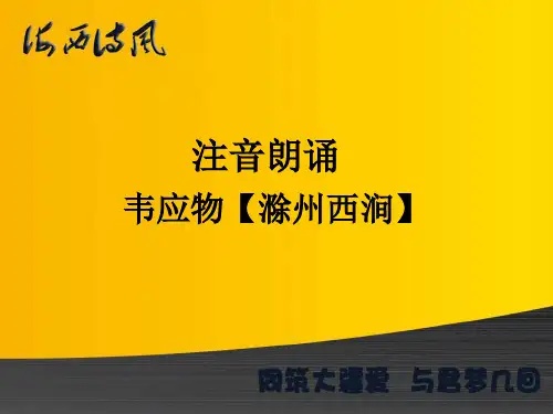 注音朗读课件  韦应物【滁州西涧】