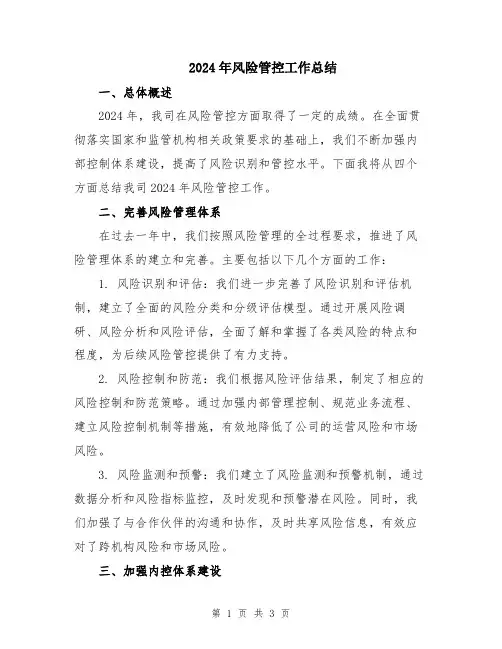 2024年风险管控工作总结