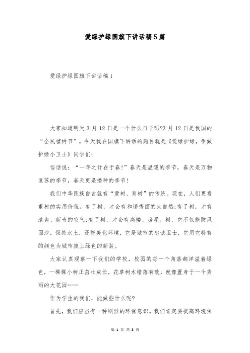 爱绿护绿国旗下讲话稿5篇