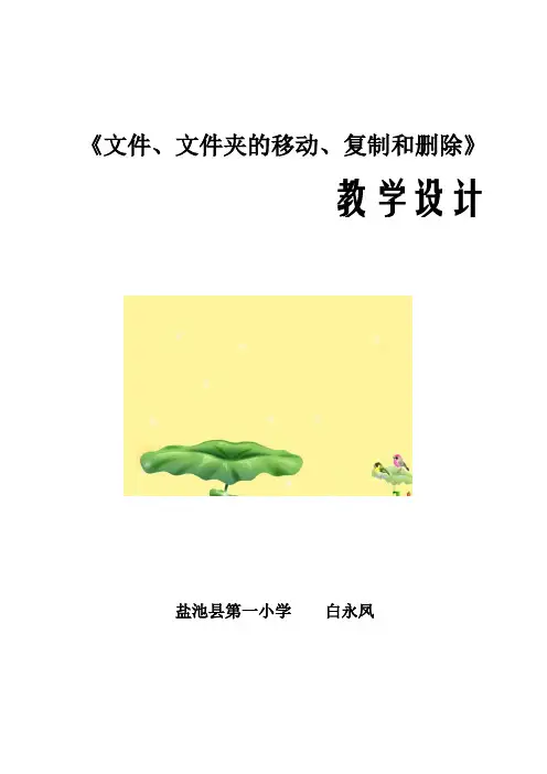 《文件及文件夹的移动、复制和删除》教学设计
