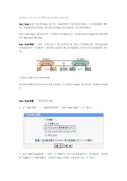 TP-LINK交换机功能举例PORT-VLAN和MTU-VLAN设置
