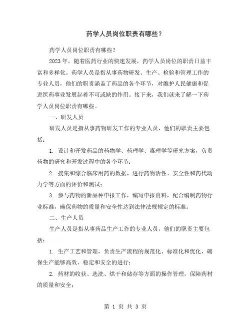 药学人员岗位职责有哪些？