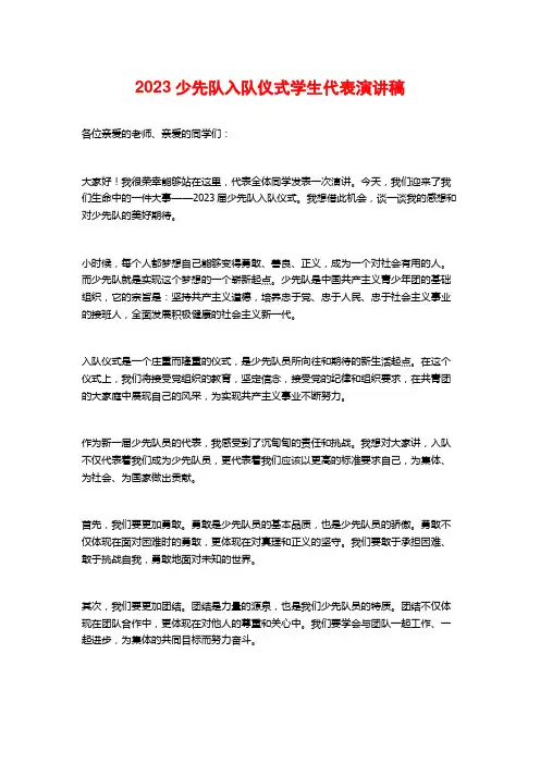 2023少先队入队仪式学生代表演讲稿