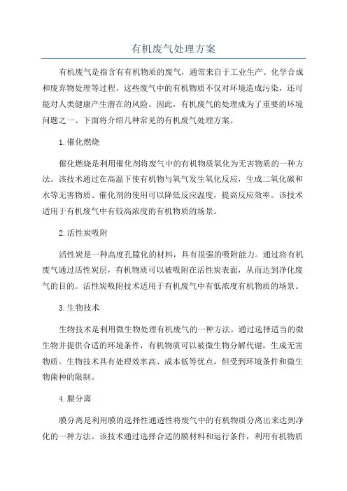 有机废气处理方案