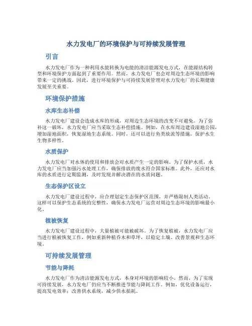 水力发电厂的环境保护与可持续发展管理