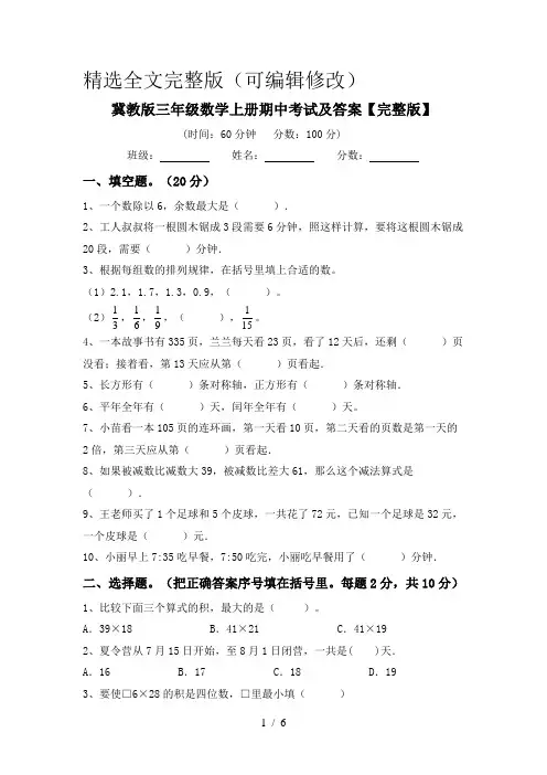 冀教版三年级数学上册期中考试及答案【完整版】精选全文