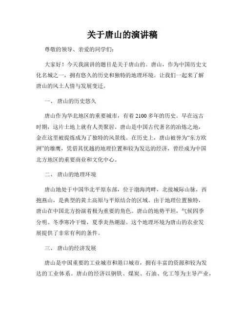 关于唐山的演讲稿