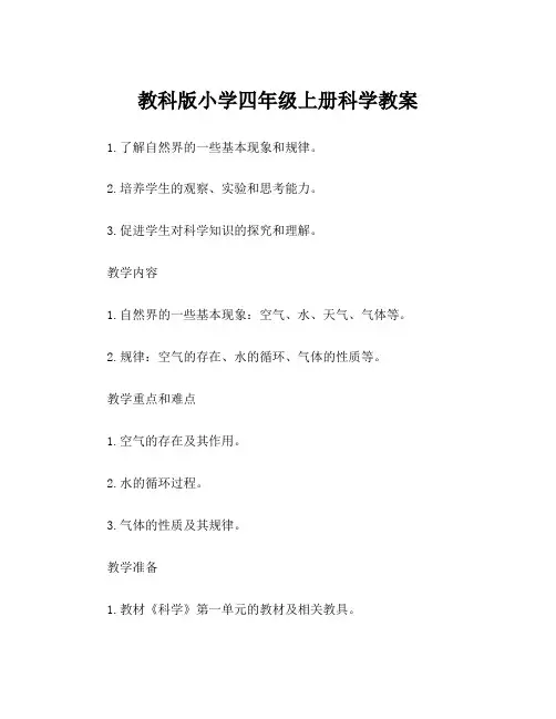 教科版小学四年级上册科学教案