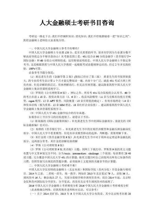 人大金融硕士考研书目咨询