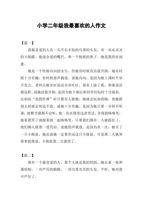 小学二年级我最喜欢的人作文