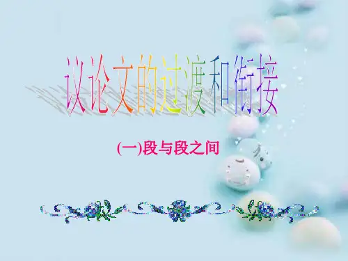 初中作文指导：议论文的过渡和衔接ppt