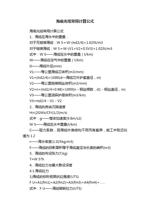 海底光缆常用计算公式