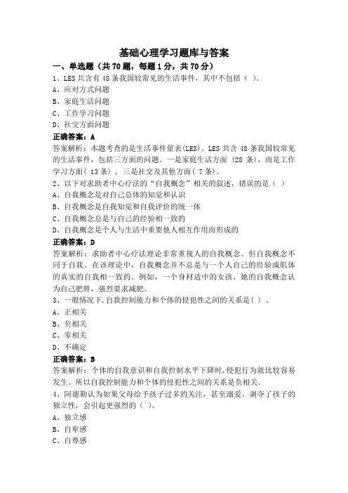 基础心理学习题库与答案