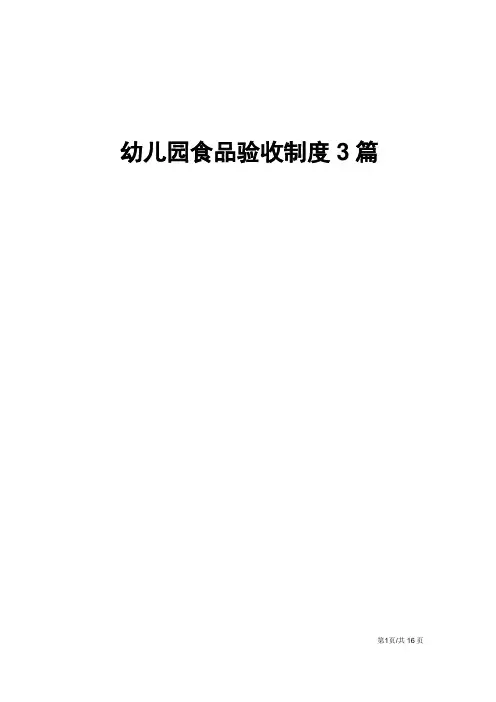 幼儿园食品验收制度3篇