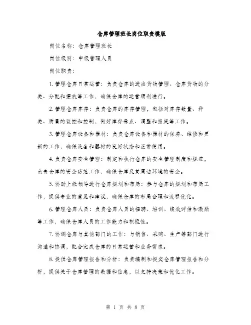 仓库管理班长岗位职责模版（3篇）