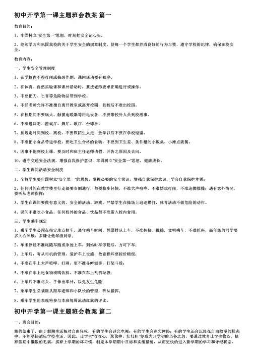 初中开学第一课班会教案(优秀4篇)