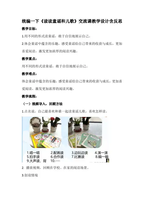统编一下《读读童谣和儿歌》交流课教学设计含反思