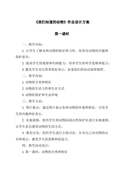 《我们知道的动物》作业设计方案-2023-2024学年科学教科版
