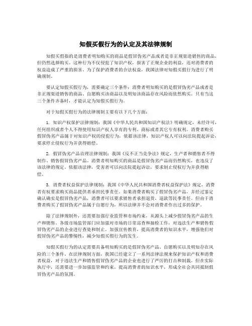 知假买假行为的认定及其法律规制