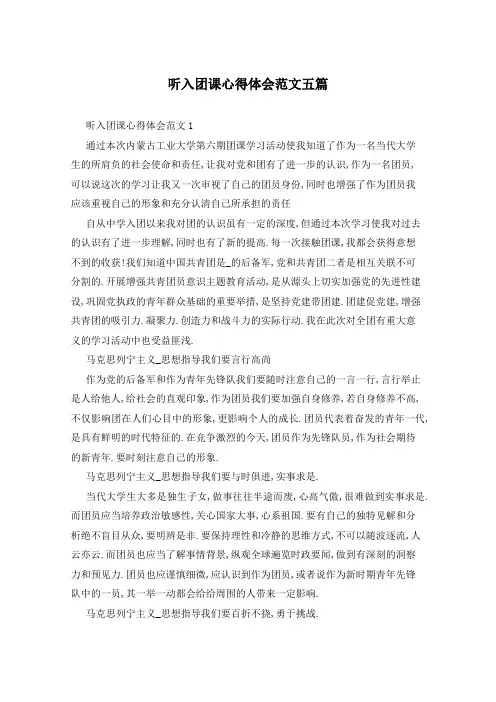 听入团课心得体会范文五篇