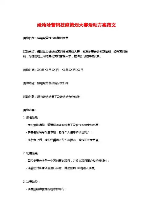 娃哈哈营销技能策划大赛活动方案范文