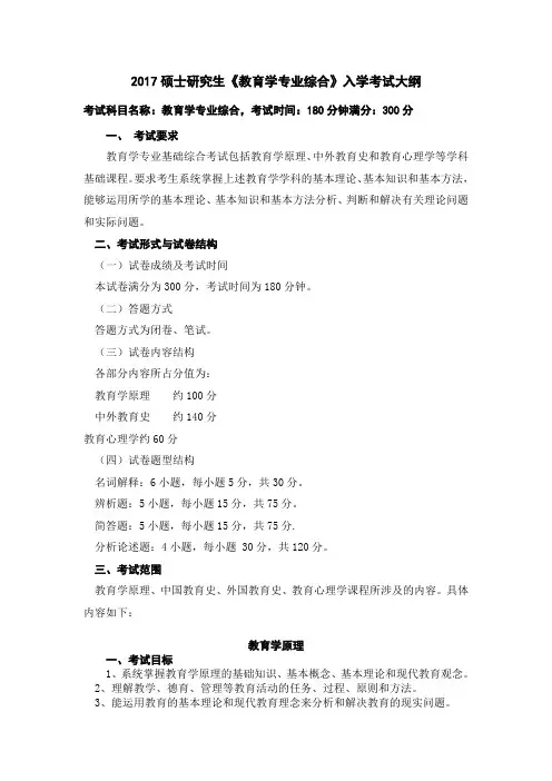 2017硕士研究生《教育学专业综合》入学考试大纲