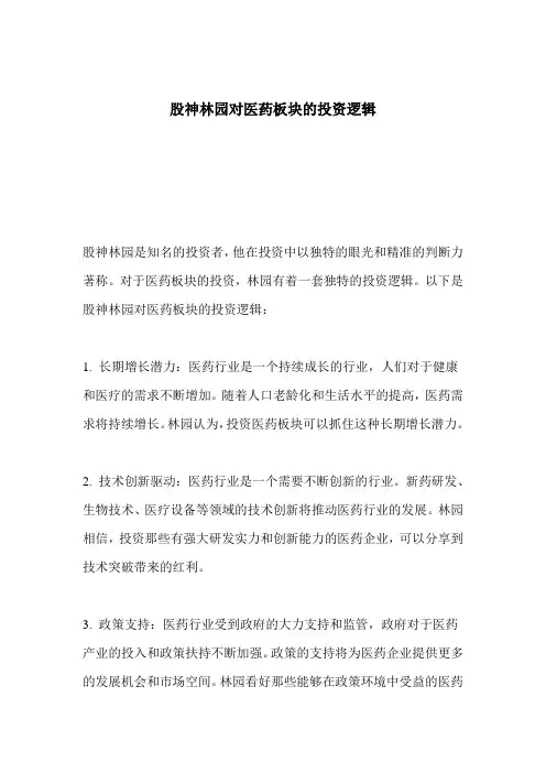 股神林园对医药板块的投资逻辑