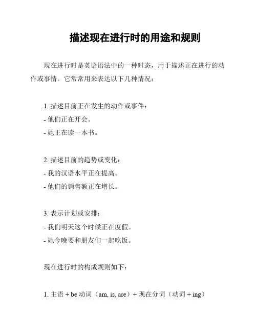 描述现在进行时的用途和规则