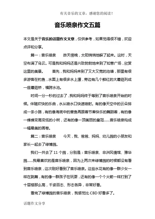 音乐喷泉作文五篇