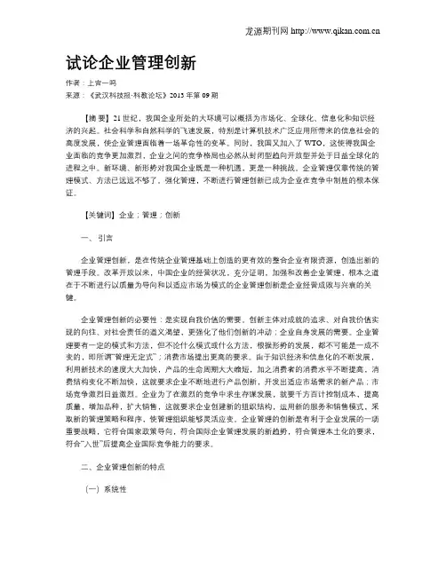 试论企业管理创新