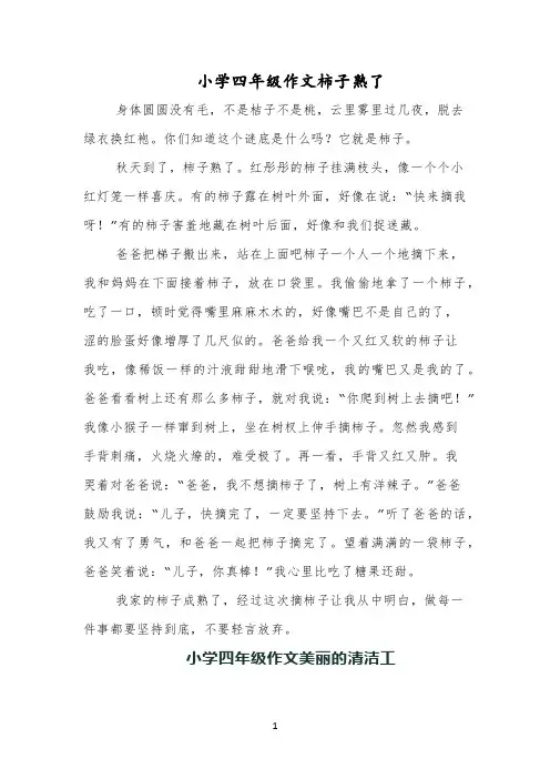 小学四年级作文柿子熟了