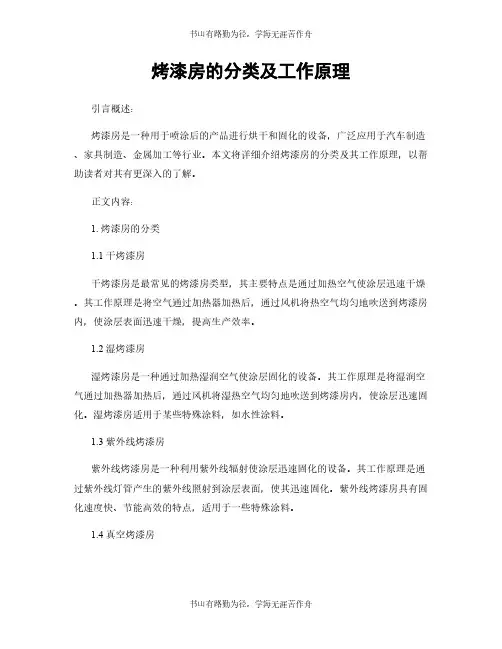 烤漆房的分类及工作原理