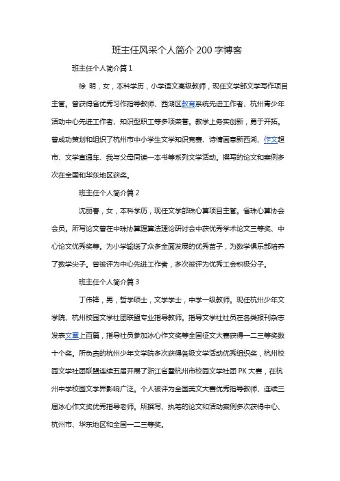 班主任风采个人简介200字博客