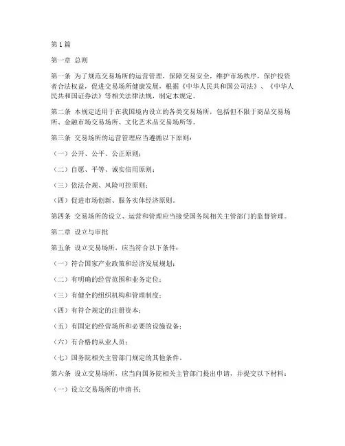 交易场所管理规定(3篇)
