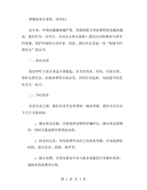 学生创建节约型社会倡议书范文