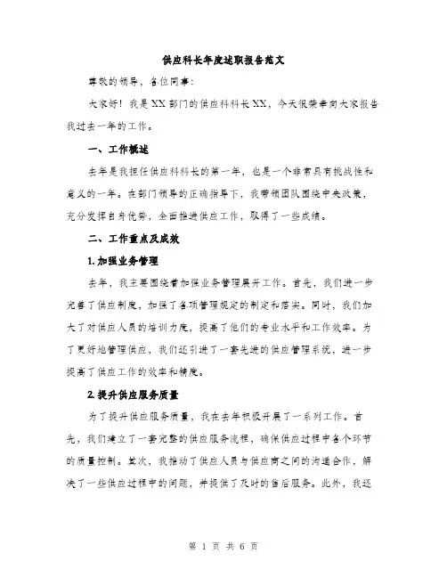 供应科长年度述职报告范文(二篇)