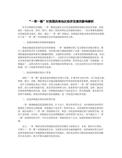 “一带一路”对我国西南地区经济发展的影响解析