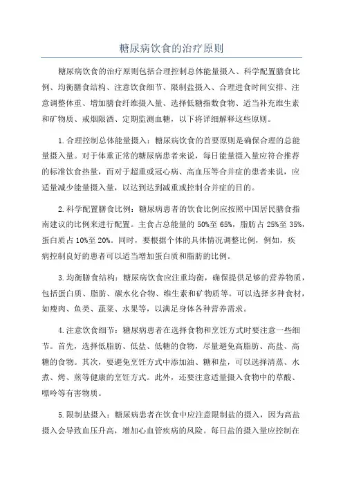 糖尿病饮食的治疗原则