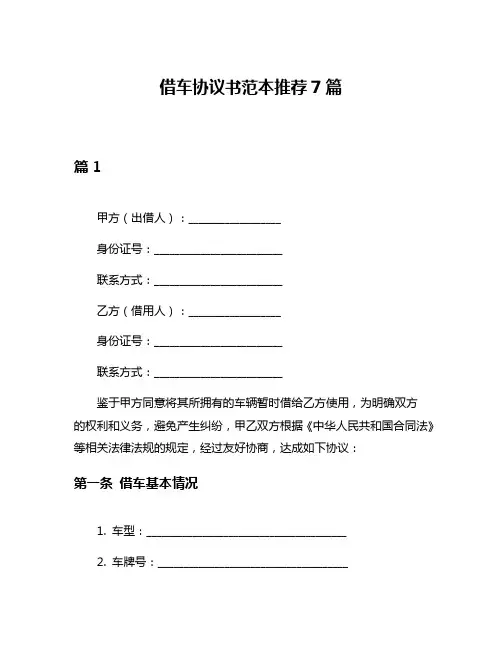 借车协议书范本推荐7篇