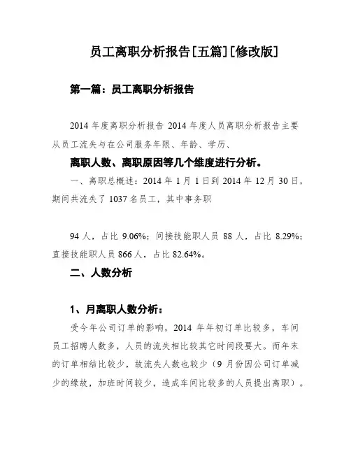 员工离职分析报告[五篇][修改版]