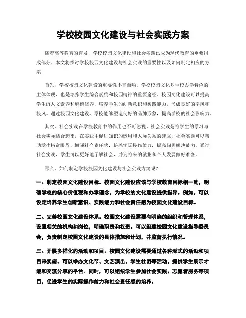 学校校园文化建设与社会实践方案