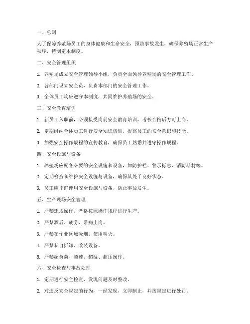 养殖场员工安全管理制度