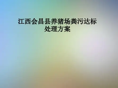 江西会昌县养猪场粪污达标处理方案